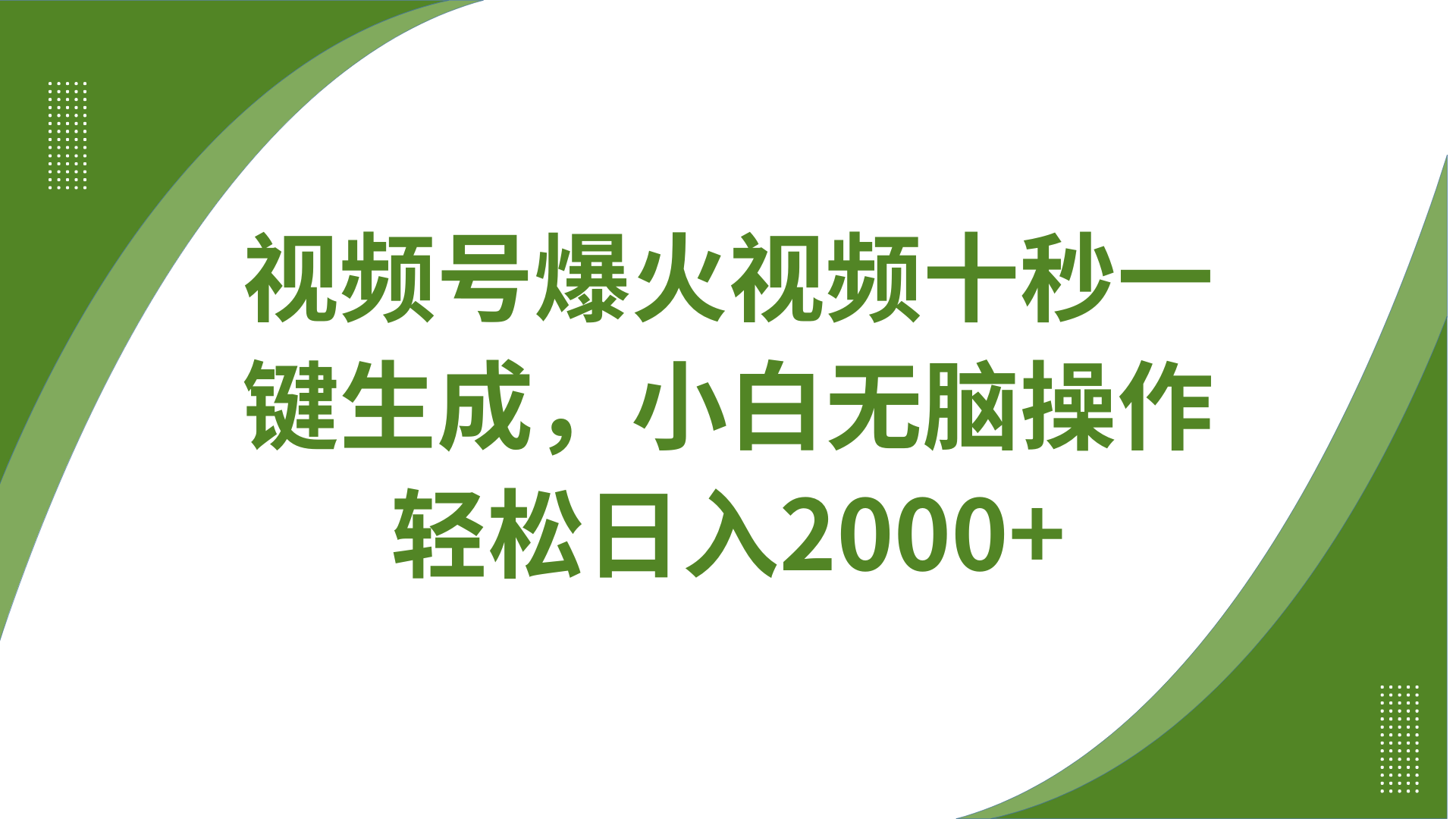 视频号爆火视频十秒一键生成,无需剪辑,带音频字幕多平台同步发送,轻松日入2000+