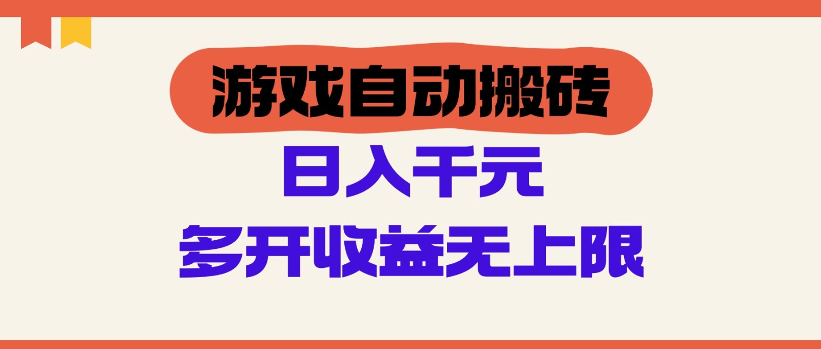 游戏自动搬砖,单号日入100-200元,多开收益无上限